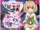 スーパーエロ★デス★脱出ゲーム〜純粋エルフ編〜