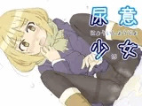 尿意少女15