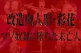 改造肉人形・彩花 マゾ奴隷に堕ちた未亡人 DMMVer.