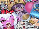 小さくても…オトナです!【LoLヨードルCG集】