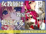 みずほ先生DEナイト