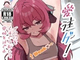 愛注ゲ！