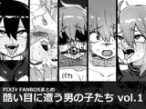 酷い目に遭う男の子たち vol.1