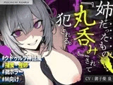 【触手姦×産卵×異形えっち】「姉だったもの」に<丸吞み>されて苗床「嫁」として冒涜的に出産させられる話【逆アナル】