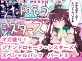 ギガ盛り！ジナンドロモーフ・シスターズ スペシャルパック・パート3