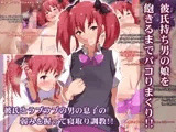 彼氏持ちの男の娘を飽きるまでパコりまくり！！
