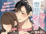 こたつで脳トロ雪見えっち〜幼馴染彼氏のゼロ距離ホールドで快感から逃げられないっ〜