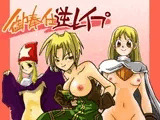 御奉仕逆レ○プ