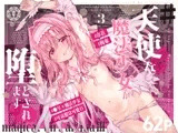 #天使な魔法少女が堕とされます