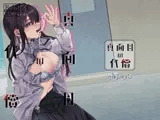 真面目の代償