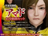 宇宙奴○艦アマドお得動画セット