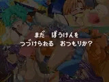 まだ ぼうけんを つづけられる おつもりか?