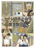 トイレの水止めて排泄物回収