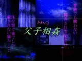 父子相姦