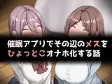 催○アプリでその辺のメスをひょっとこオナホ化する話