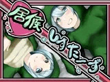 居候しすたーず