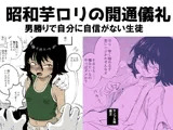 昭和芋ロリの開通儀礼 男勝りで自分に自信がない生徒