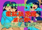 婦人警官陵辱事件簿 電脳紙芝居 第六巻