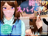 絶望のスパイラル 〜After〜