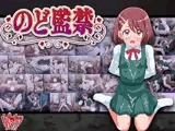 のど監禁