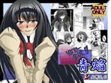 リビドー全快!!青焔