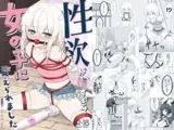 性欲が強すぎて女の子に変えられました