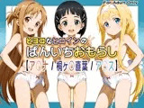 ヒヨコなヒロインのぱんいちおもらし【ア〇ナ / 桐ヶ〇直葉 / ア〇ス】