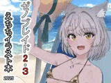 ゼノブレイド2・3えちちイラスト本2025