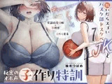 【○眠×背徳感】デッッッ…!脱いだらスゴいバスケ部ドスケベJKと秘密の常識改変オホ声子作り特訓【汗だく密着】