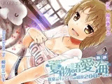 夏物語 愛海 ★真夏の汗だくえっちは感度200ぱーせーんと!★