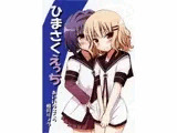 ひまさくえっち
