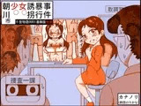 朝川市少女誘拐暴行事件(千夜物語0001漫画版後編)