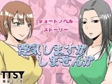 浮気しますかしませんか