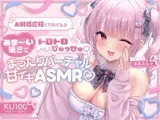 【KU100】お射精応援してあげる♪ あま〜い囁きでとろとろぴゅっぴゅ♪ 〜まったりバーチャル甘イキASMR♪〜