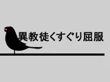 異教徒くすぐり屈服