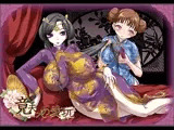 竟夫人の愛玩