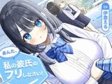 【ソフトマゾ向け】あんた、私の彼氏のフリしなさい!【CV:伊倉える】