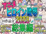 アニメヒロイン凌●2023総集編