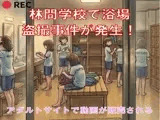 林間学校で浴場盗撮事件が発生！アダルトサイトで動画が販売される