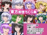 東方即堕ちCG集