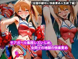 『チアガール集団レズいじめ、女同士の地獄の快楽責め』【全国中継中に快楽責め人生終了編】