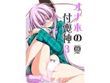 オナホの付喪神3