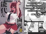 能代ん鹵獲