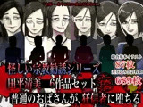 怪しい宗教勧誘シリーズ 田平清美6作品セット