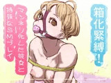 箱化緊縛！マンネリ化した彼女と特殊なSMプレイ
