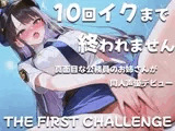 真面目な公務員が10回イクまで終われないオナニーに挑戦!~職場の人は私がこんな事してるなんて思いもしないだろうな~