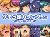 ケモっ娘カタログvol.3 〜文化サークル編〜