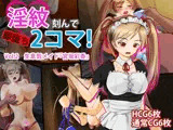 淫紋刻んで即堕ち2コマ！Vol.2 生意気メイド「宮坂彩香」
