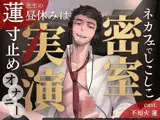 【密室実演】寸止めファンタ自慰スタ｜不知火 蓮 先生の昼休みは、ネカフェでしこしこ寸止めオナニー