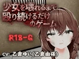 少女を壊れるまで殴り続けるだけのゲーム